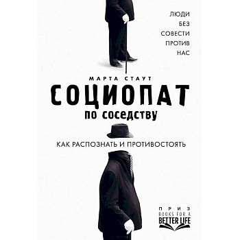Социопат по соседству. Люди без совести против нас. Как распознать и противостоять