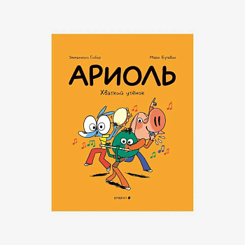 Ариоль. Хваткий утенок Ариоль. Хваткий утенок
