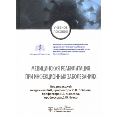 Инфекционные болезни, книга Медицинская реабилитация при инфекционных заболеваниях купить по скидке