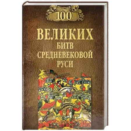 История войн, книга 100 великих битв Средневековой Руси купить по скидке