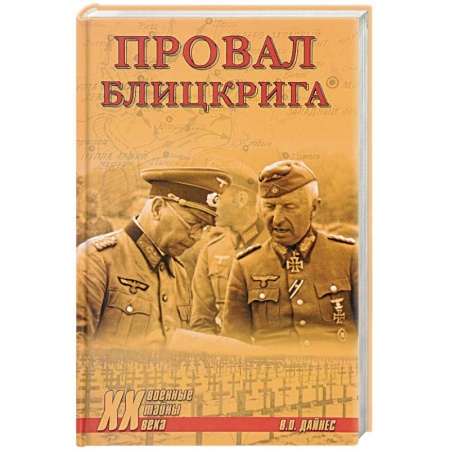Военные действия, сражения, книга Провал блицкрига купить по скидке