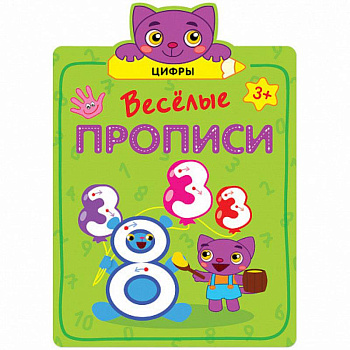 Веселые прописи. Цифры. Веселые прописи. Цифры.
