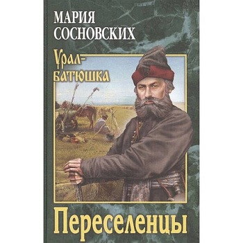 Переселенцы Переселенцы