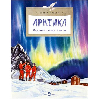 Арктика. Ледяная шапка Земли Арктика. Ледяная шапка Земли