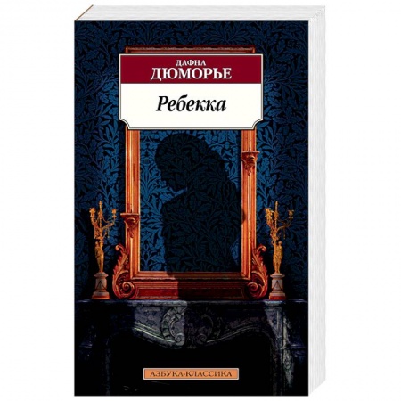 Зарубежная классика, книга Ребекка купить по скидке
