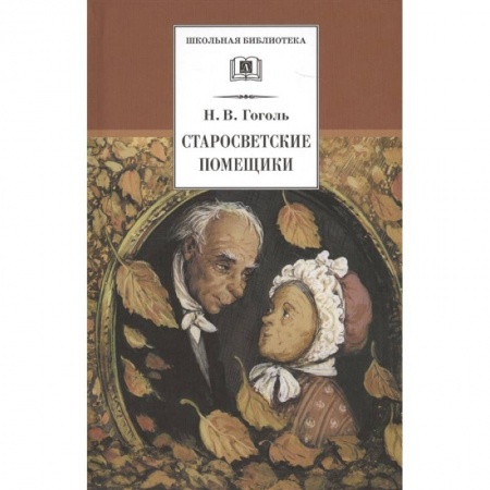 Отечественная литература для детей, книга Старосветские помещики купить по скидке