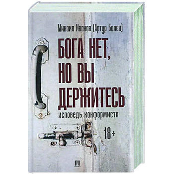 Бога нет ,но вы держитесь. Исповедь конформиста Бога нет ,но вы держитесь. Исповедь конформиста