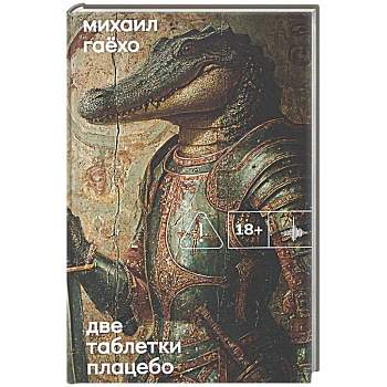 Две таблетки плацебо