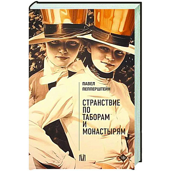 Странствие по таборам и монастырям Странствие по таборам и монастырям