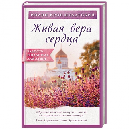 Христианство. Общие представления, книга Живая вера сердца купить по скидке