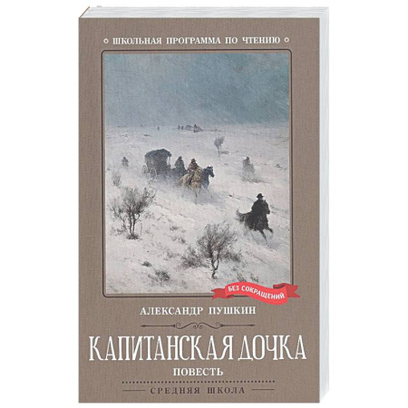 Русская классика для детей, книга Капитанская дочка купить по скидке