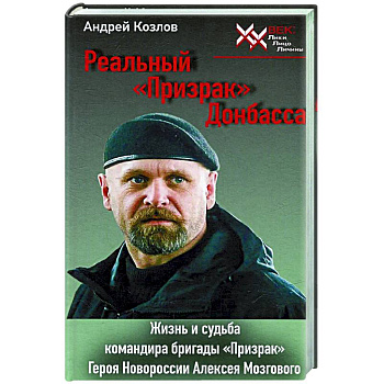 Реальный 'Призрак' Донбасса. Жизнь и судьба командира бригады 'Призрак', героя Новоросии Алексея Мозгового Реальный 'Призрак' Донбасса. Жизнь и судьба командира бригады 'Призрак', героя Новоросии Алексея Мозгового