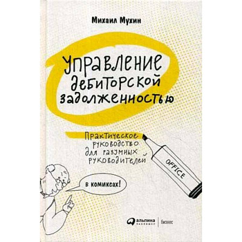 Управление дебиторской задолженностью. Практическое руководство для разумных руководителей в комиксах