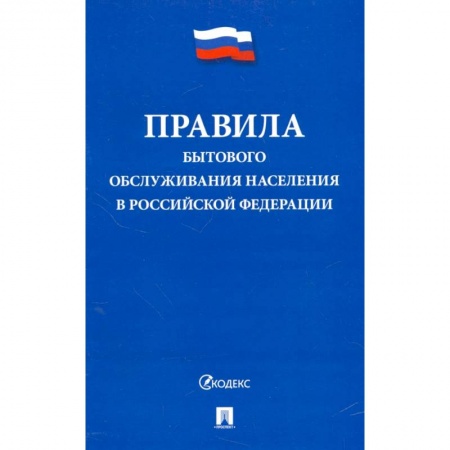 Нормативные правовые акты, книга Правила бытового обслуживания населения в Российской Федерации купить по скидке