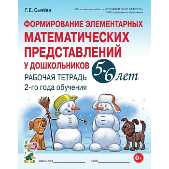 Формирование элементарных математических представлений у дошкольников 5-6 лет. Рабочая тетрадь 2-го года обучения Формирование элементарных математических представлений у дошкольников 5-6 лет. Рабочая тетрадь 2-го года обучения