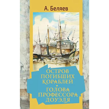 Остров погибших кораблей. Голова профессора Доуэля Остров погибших кораблей. Голова профессора Доуэля