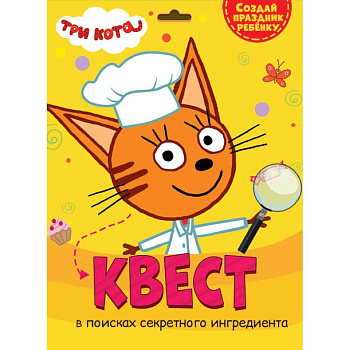 Квест. Три кота. В поисках секретного ингредиента Квест. Три кота. В поисках секретного ингредиента