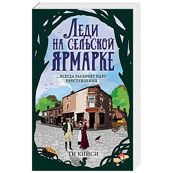 Леди на сельской ярмарке Леди на сельской ярмарке