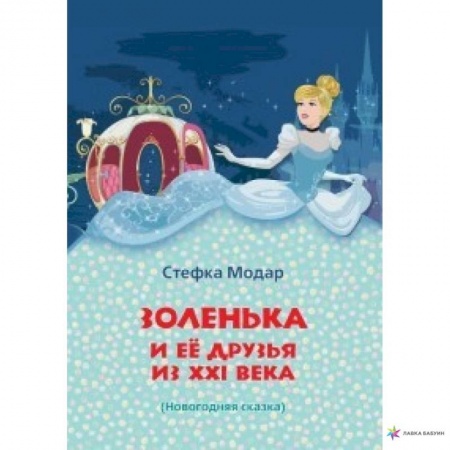 Сказки отечественных писателей, книга Золенька и ее друзья из XXI века купить по скидке