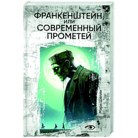 Мистика, ужасы, книга Франкенштейн, или Современный Прометей купить по скидке