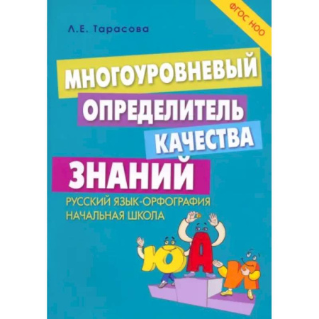 Русский язык. Правила и упражнения, книга Многоуровневый определитель качества знаний по русскому языку. Начальная школа. ФГОС НОО купить по скидке
