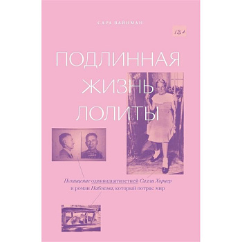 Подлинная жизнь Лолиты. Похищение Салли Хорнер Подлинная жизнь Лолиты. Похищение Салли Хорнер