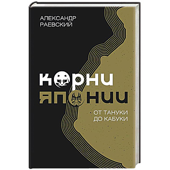 Корни Японии. От тануки до кабуки Корни Японии. От тануки до кабуки