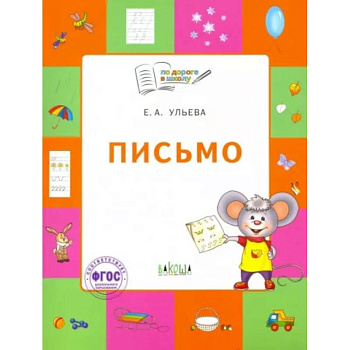 Письмо. Тетрадь для занятий с детьми 5-7 лет. ФГОС Письмо. Тетрадь для занятий с детьми 5-7 лет. ФГОС