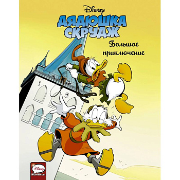 Дядюшка Скрудж. Большое приключение Дядюшка Скрудж. Большое приключение