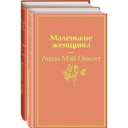 Зарубежная классика, книга Маленькие женщины. Истории их жизней (комплект из 2 книг) купить по скидке