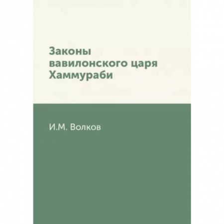 Всемирная история, книга Законы вавилонского царя Хаммураби купить по скидке