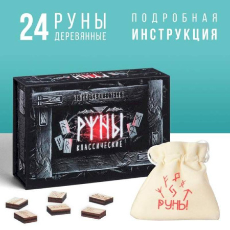 Руны, книга Руны гадальные Классические купить по скидке