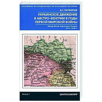 Украинское движение в Австро-Венгрии в годы Первой мировой войны Украинское движение в Австро-Венгрии в годы Первой мировой войны