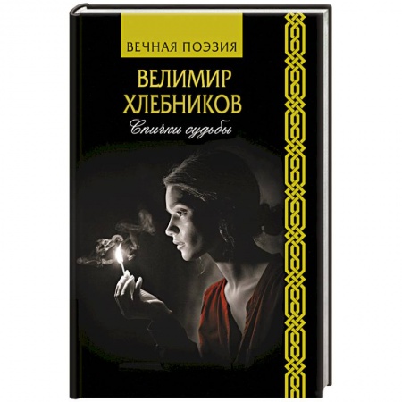 Русская поэзия, книга Спички судьбы купить по скидке