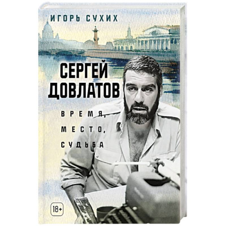 Мемуары, биографии деятелей культуры, искусства, книга Сергей Довлатов. Время, место, судьба купить по скидке
