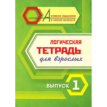 Логическая тетрадь для взрослых: Выпуск 1 Логическая тетрадь для взрослых: Выпуск 1