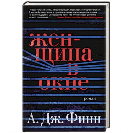 Зарубежный детектив, книга Женщина в окне купить по скидке