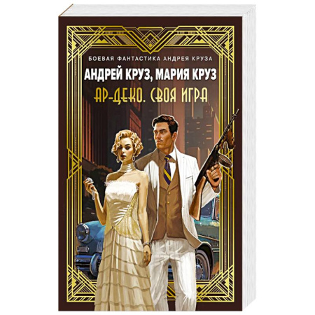Русское фэнтези, книга Ар-Деко. Своя игра купить по скидке