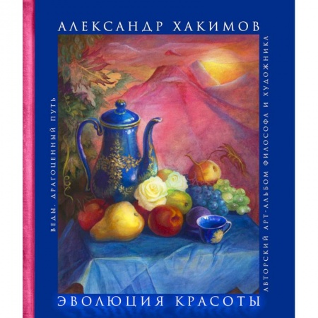 Другие эзотерические учения, книга Эволюция красоты. Авторский арт-альбом философа и художника купить по скидке