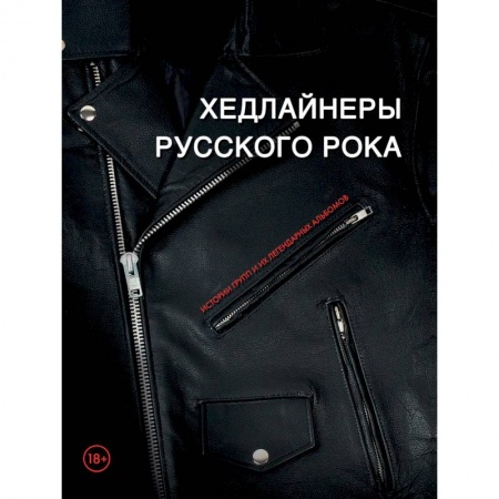 Основы музыки, книга Хедлайнеры русского рока: истории групп и их легендарных альбомов купить по скидке