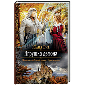 Игрушка демона
