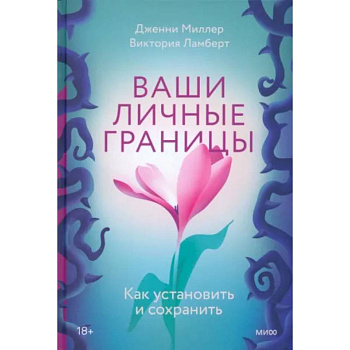 Ваши личные границы. Как установить и сохранить Ваши личные границы. Как установить и сохранить