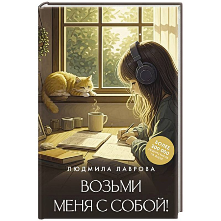 Русская современная проза, книга Возьми меня с собой! купить по скидке