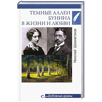 Тёмные аллеи Бунина в жизни и любви