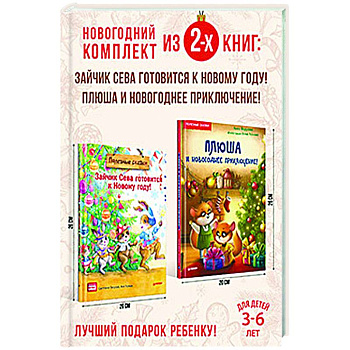 Полезный Новый год с Севой и Плюшей. Комплект из 2-х книг. Полезный Новый год с Севой и Плюшей. Комплект из 2-х книг.