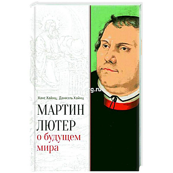 Мартин Лютер о будущем мира Мартин Лютер о будущем мира