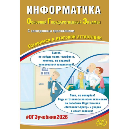 Информатика, книга Информатика. ОГЭ 2026. Готовимся к итоговой аттестации: Учебное пособие купить по скидке