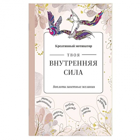 Психология, книга Твоя внутренняя сила. Воплоти заветные желания купить по скидке