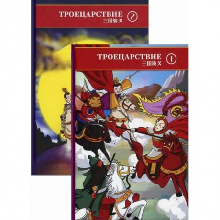 Мистика. Фантастика. Фэнтези, книга Троецарствие. В двух томах. купить по скидке