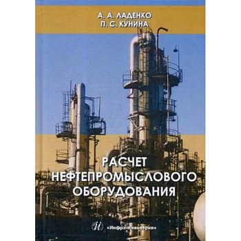 Расчет нефтепромыслового оборудования. Учебное пособие. Гриф МО РФ Расчет нефтепромыслового оборудования. Учебное пособие. Гриф МО РФ